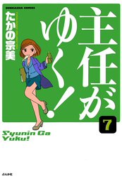 主任がゆく！（分冊版）