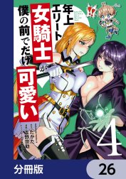 年上エリート女騎士が僕の前でだけ可愛い【分冊版】