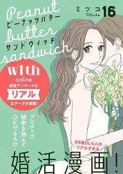 ピーナッツバターサンドウィッチ　分冊版