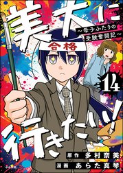 美大に行きたい！ ～母子ふたりの受験奮闘記～（分冊版）