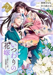 いつわりの花嫁　～旦那さま、今宵お命頂戴します～