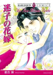 迷子の花嫁 （分冊版）