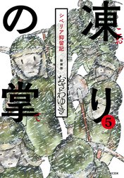 新装版　凍りの掌　シベリア抑留記　分冊版