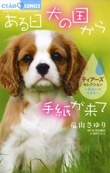 ある日　犬の国から手紙が来て～出会いのキセキ～　ティアーズセレクション