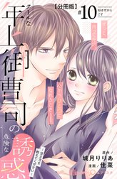 クールな年上御曹司の危険な誘惑―甘え方を教えてください―　分冊版