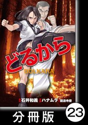 どるから【分冊版】