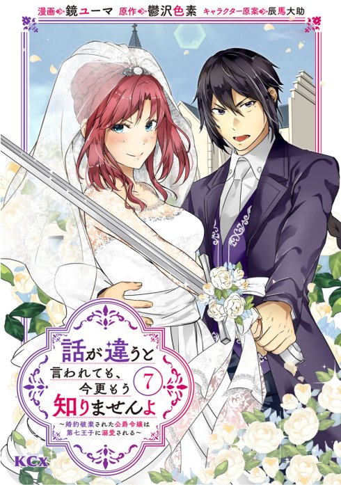 話が違うと言われても、今更もう知りませんよ　～婚約破棄された公爵令嬢は第七王子に溺愛される～