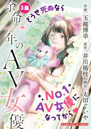 余命一年のＡＶ女優　モバMAN DIGITAL COMICS