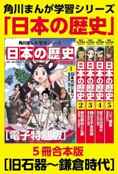 角川まんが学習シリーズ　日本の歴史　【電子特別版 ５冊 合本版】