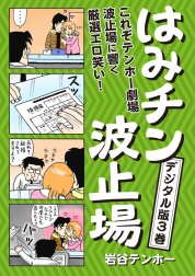 はみチン波止場　デジタル分冊版