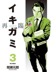 イキガミ 再臨