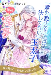 「君を愛することは決してない」と言った王太子が、毎晩私の淫夢を見ているなんて聞いてません！【単話売】