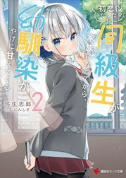 初恋だった同級生が家族になってから、幼馴染がやけに甘えてくる　【電子特典付き】