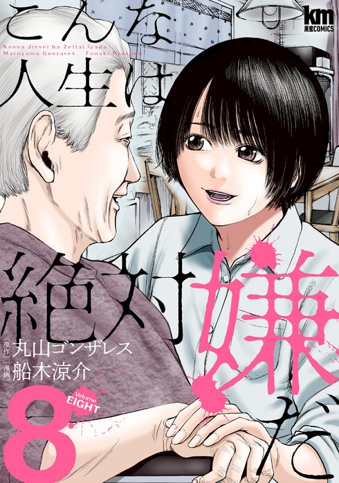 こんな人生は絶対嫌だ