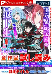 ダッシュエックス文庫DIGITAL全作品試し読み