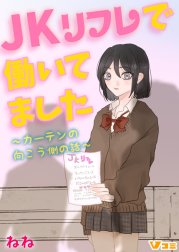 JKリフレで働いてました。～カーテンの向こう側の話～