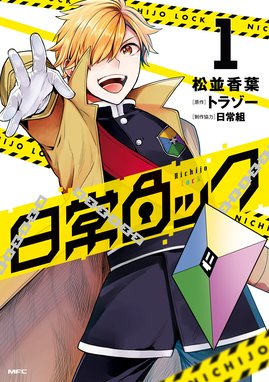 日常ロック 日常ロック 1｜松並香葉・トラゾー・日常組｜LINE マンガ