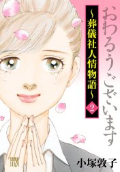 おわるうございます～葬儀社人情物語～