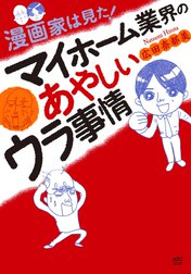 漫画家は見た！　マイホーム業界のあやしいウラ事情