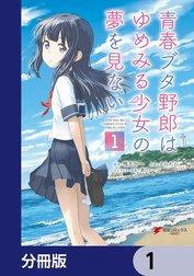 青春ブタ野郎はゆめみる少女の夢を見ない【分冊版】