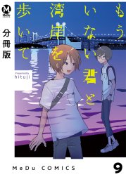 【分冊版】もういない君と湾岸を歩いて