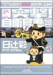 突撃！自衛官妻（分冊版）