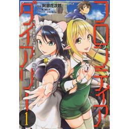 3話無料】フロンティアダイアリー ～元貴族の異世界辺境生活日記