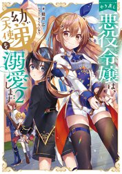 やり直し悪役令嬢は、幼い弟(天使)を溺愛します