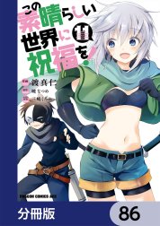 この素晴らしい世界に祝福を！【分冊版】