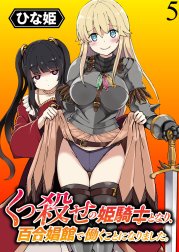 くっ殺せの姫騎士となり、百合娼館で働くことになりました。 WEBコミックガンマぷらす連載版