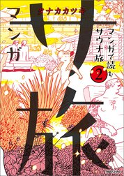 マンガ サ旅～マンガで読むサウナ旅～