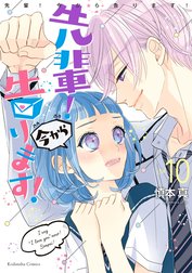 先輩！　今から告ります！　分冊版