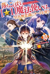 落ちこぼれ[☆１]魔法使いは、今日も無意識にチートを使う