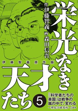 栄光なき天才たち[伊藤智義原作版] 栄光なき天才たち[伊藤智義原作版 ...