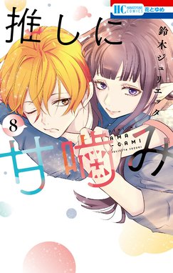 推しに甘噛み　鈴木ジュリエッタ 推しに甘噛みの作品一覧｜鈴木ジュリエッタ｜LINE マンガ