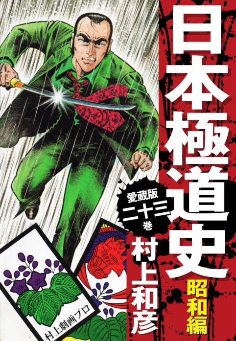 3話無料】愛蔵版 日本極道史 昭和編｜無料マンガ｜LINE マンガ