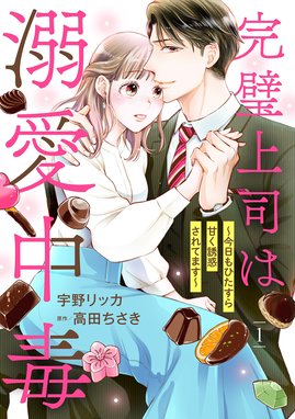 エリート上司の溺甘な独占愛【分冊版】 エリート上司の溺甘な独占愛