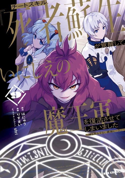 3話無料】チートスキル『死者蘇生』が覚醒して、いにしえの魔王