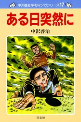 中沢啓治　平和マンガシリーズ