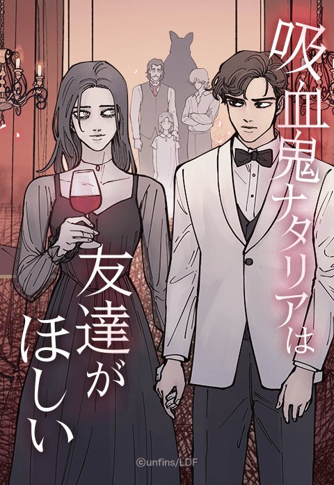 吸血鬼ナタリアは友達がほしい