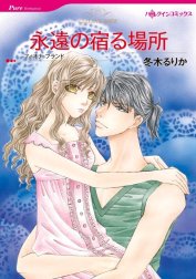 永遠の宿る場所 （分冊版）