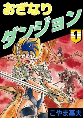 2025年ファッション福袋 3話無料】おざなりダンジョン｜無料マンガ｜LINE マンガ 少年漫画