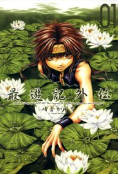最遊記　峰倉かずや　漫画　他 最遊記: 1 (ZERO-SUMコミックス) | 峰倉 かずや | 少女マンガ