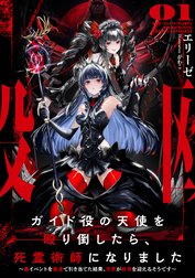 ガイド役の天使を殴り倒したら、死霊術師になりました　～裏イベントを最速で引き当てた結果、世界が終焉を迎えるそうです～