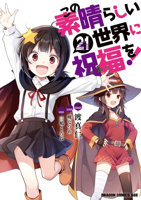 3話無料】この素晴らしい世界に祝福を！【分冊版】｜無料マンガ