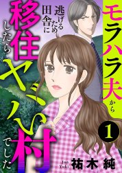 モラハラ夫から逃げるため田舎に移住したらヤバい村でした【分冊版】