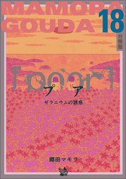 [poor] (プア) ゼラニウムの誘惑分冊版