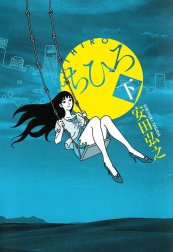 ちひろ