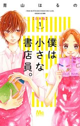 僕は小さな書店員。 合本版