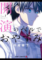 開演のベルでおやすみ